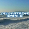 上海公办专科学校名单及分数线排行榜