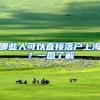 哪些人可以直接落户上海？一图了解