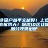 非深户越早交越好！上公办优势大！深圳10区社保加分政策出炉