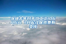 深圳去年月平均工资10646元 7月起社保缴费有变化