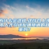 为什么会这样,这符合上海市人才引进配偶随调的政策吗？