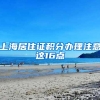 上海居住证积分办理注意这16点