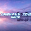 上海居转户材料 工作经历证明