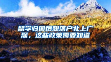 留学归国后想落户北上广深，这些政策需要知道
