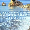2022年深圳入户新政重大调整说明人才引进户口招工和调干区别