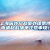上海居转户政策办理条件申请材料清单注意事项！