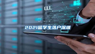 2021留学生落户深圳