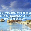 2021年粤桂合作特别试验区科技招商暨人才引进推介会在深圳举办
