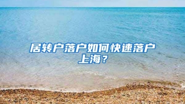 居转户落户如何快速落户上海？