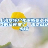 上海居转户社保缴费基数低的福音来了，需要尽快办理
