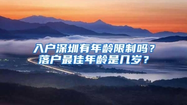 入户深圳有年龄限制吗？落户最佳年龄是几岁？