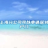 上海分公司可以申请居转户门