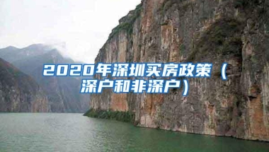 2020年深圳买房政策（深户和非深户）