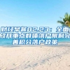 财经早餐02.23：全面放开重点群体落户限制完善积分落户政策