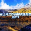 在上海工作的研究生能否落户？