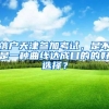 落户天津参加考试，是不是一种曲线达成目的的好选择？