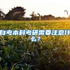 自考本科考研需要注意什么？