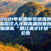 2021年余姚市引进海外高层次人才和高端创业创新团队“姚江英才计划”公告