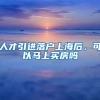 人才引进落户上海后，可以马上买房吗