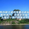 原创硕士研究生重点机构直接落户，含非全往届，上海又一落户政策放宽