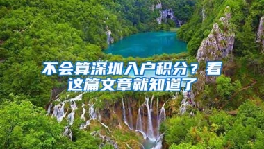 不会算深圳入户积分？看这篇文章就知道了