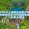 2022上海居住证积分申办材料大全，“计划生育”一栏有大变动