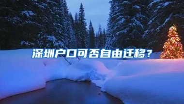 深圳户口可否自由迁移？