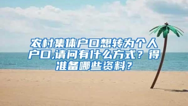 农村集体户口想转为个人户口,请问有什么方式？得准备哪些资料？
