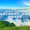 办理上海居转户，你需要知道这些事