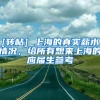 [转帖] 上海的真实薪水情况，给所有想来上海的应届生参考