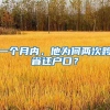 一个月内，他为何两次跨省迁户口？