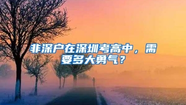 非深户在深圳考高中，需要多大勇气？