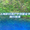 上海积分落户中技能证书加分标准