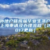 外地户籍应届毕业生落户上海申请及办理流程（2017更新）