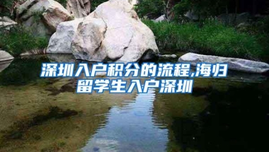 深圳入户积分的流程,海归留学生入户深圳