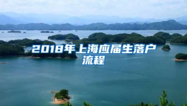 2018年上海应届生落户流程