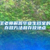 王老师解答毕业生档案的存放方法和存放地点