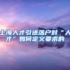 上海人才引进落户对“人才”如何定义要求的