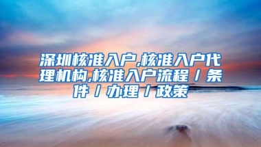 深圳核准入户,核准入户代理机构,核准入户流程／条件／办理／政策