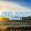 「收藏版」2020年深圳人才积分入户攻略指南（推荐必读）