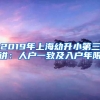 2019年上海幼升小第三讲：人户一致及入户年限