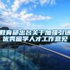 教育部出台关于加强引进优秀留学人才工作意见