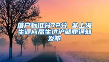落户标准分72分 非上海生源应届生进沪就业通知发布