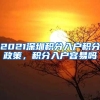 2021深圳积分入户积分政策，积分入户容易吗