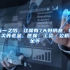 五一之后，社保有7大好消息，事关养老金、医保、工资、公积金等