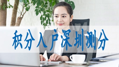 深圳集体户口小孩落户房屋入户条件