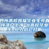 四所高校应届毕业生可直接落户上海 @高校毕业生 抢人战已打响