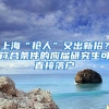 上海“抢人”又出新招？符合条件的应届研究生可直接落户