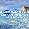 北大清华应届本科生可直接落户上海？原文件是这样表述的（附表）