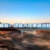 最新！这些人可申请补贴